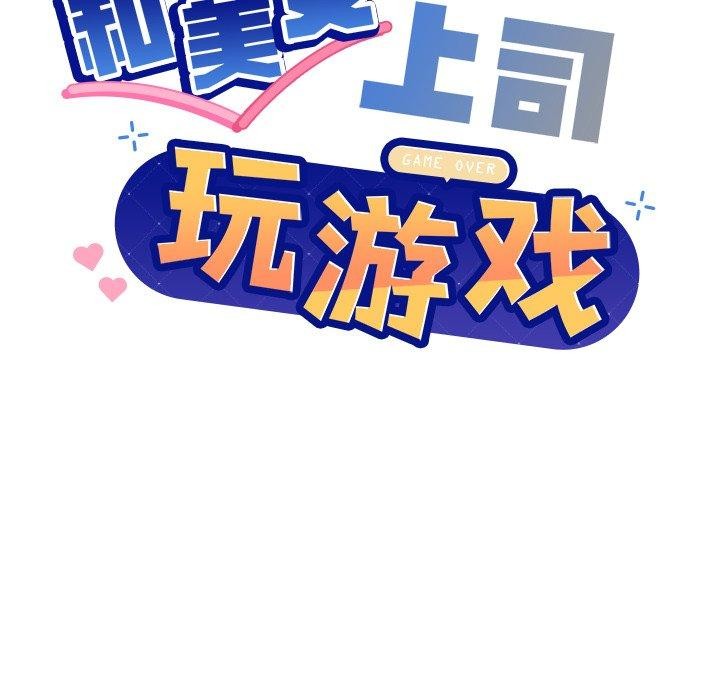 第55话-和美女上司玩游戏-SB,Lee（第8张）