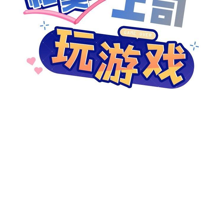 第58话-和美女上司玩游戏-SB,Lee（第9张）