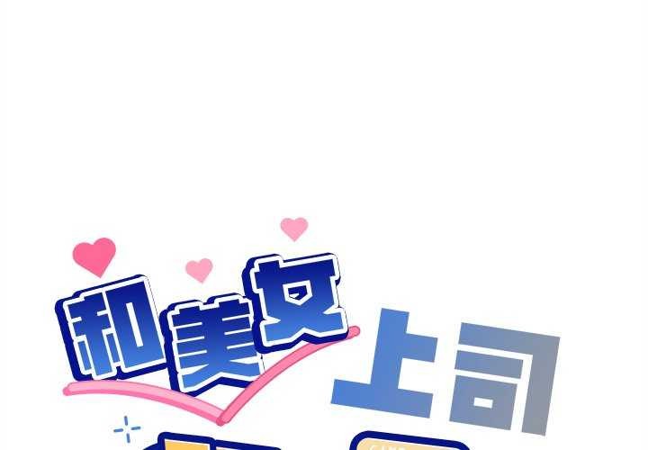 第59话-和美女上司玩游戏-SB,Lee（第1张）