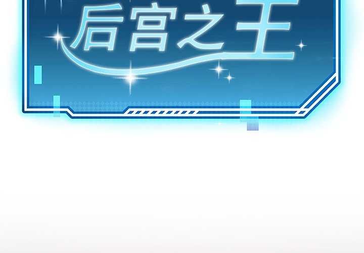 第43话-后宫之王-教授 St（第2张）