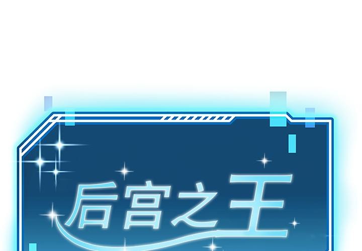 第44话-后宫之王-教授 St（第1张）