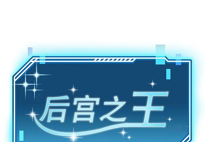 第46话-后宫之王-教授 St（第1张）