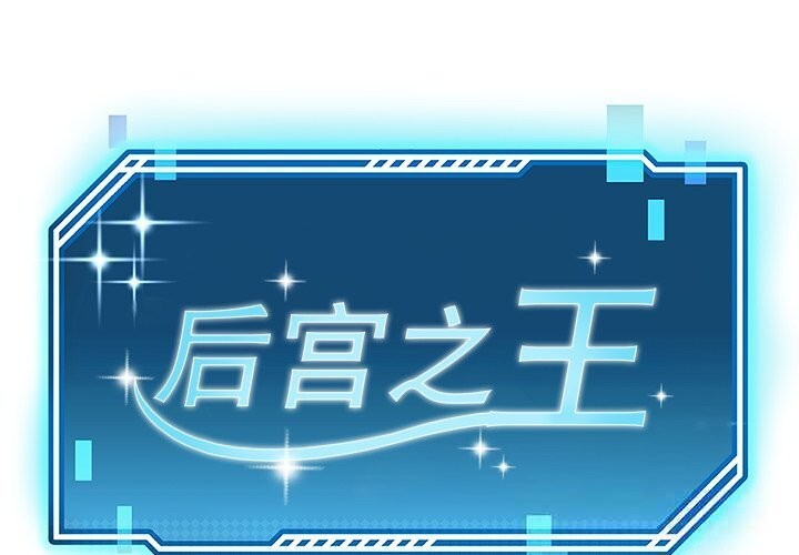 第52话-后宫之王-教授 St（第1张）