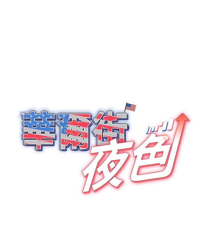 第11话-哥哥会教妳~-华尔街夜色-爆红王,金PD,金点心（第1张）
