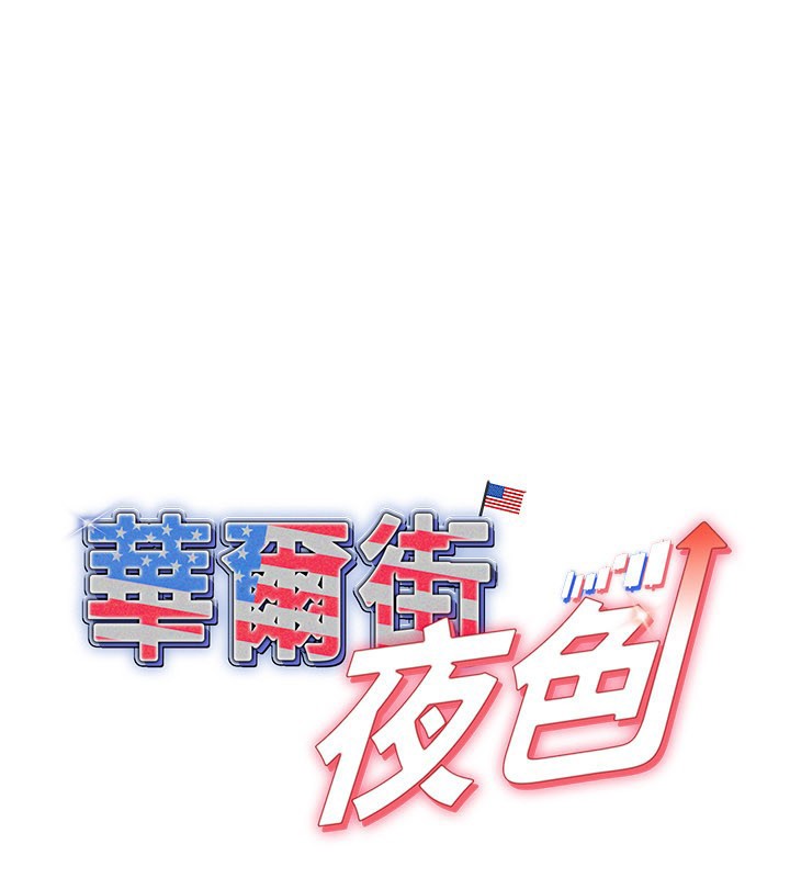 第12话-要我做什么都可以&hellip;-华尔街夜色-爆红王,金PD,金点心（第1张）