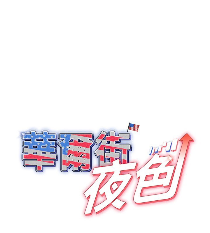 第13话-用身体学习-华尔街夜色-爆红王,金PD,金点心（第1张）