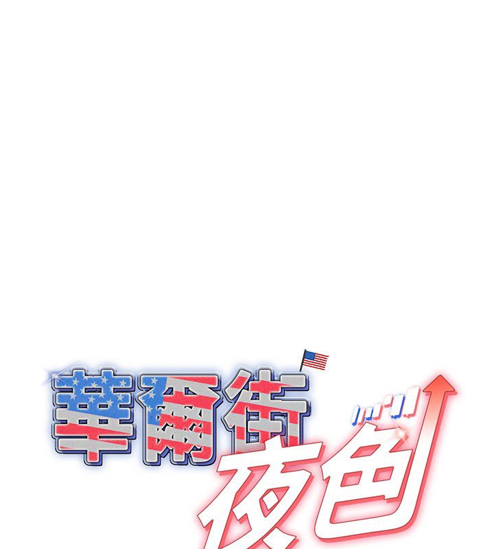 第16话-想着学长自慰了&hellip;-华尔街夜色-爆红王,金PD,金点心（第1张）