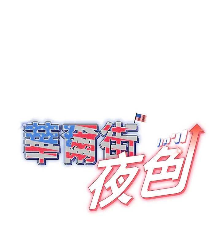 第17话-对我怎样都可以&hearts;-华尔街夜色-爆红王,金PD,金点心（第1张）
