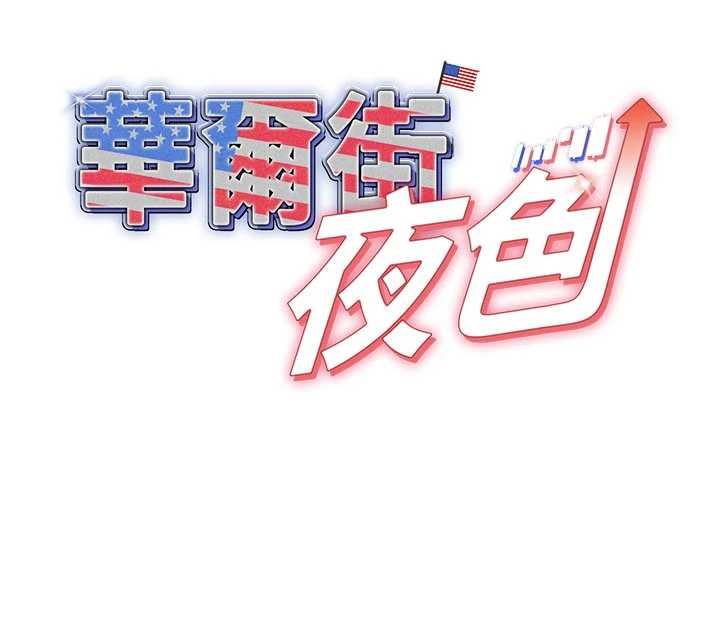 第25话-帮媛欣破处&hearts;-华尔街夜色-爆红王,金PD,金点心（第17张）