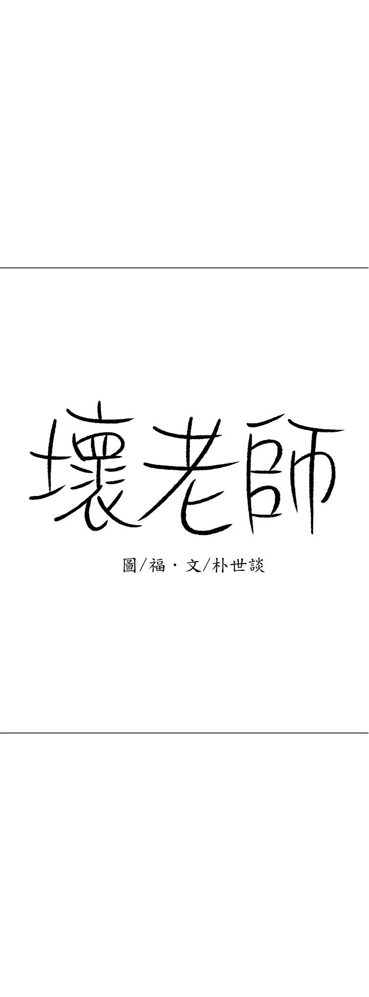 第22话-内心的波动-坏老师-朴世谈,福（第30张）