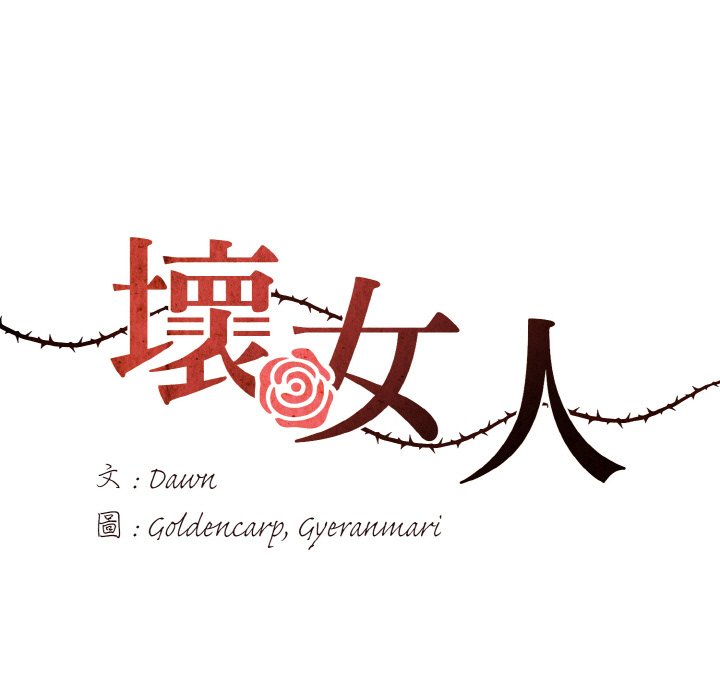 第8话-坏女人/了不起的她-Dawn,Goldencarp/Gyeranmari（第17张）