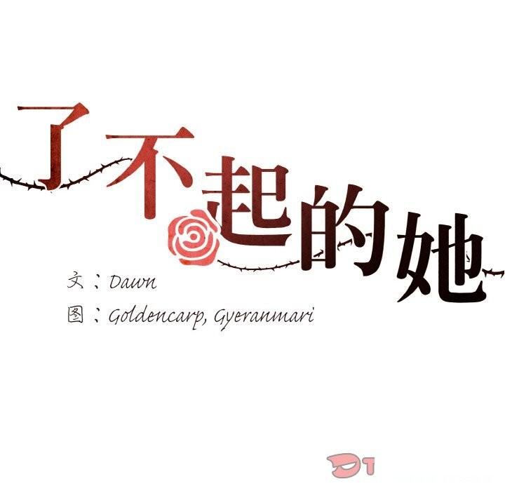 第37话-坏女人/了不起的她-Dawn,Goldencarp/Gyeranmari（第9张）