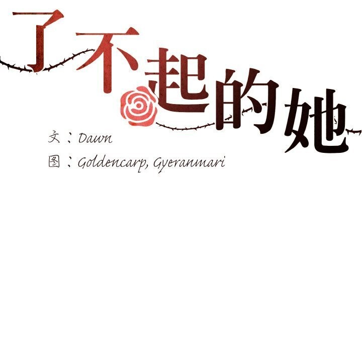 第39话-坏女人/了不起的她-Dawn,Goldencarp/Gyeranmari（第7张）