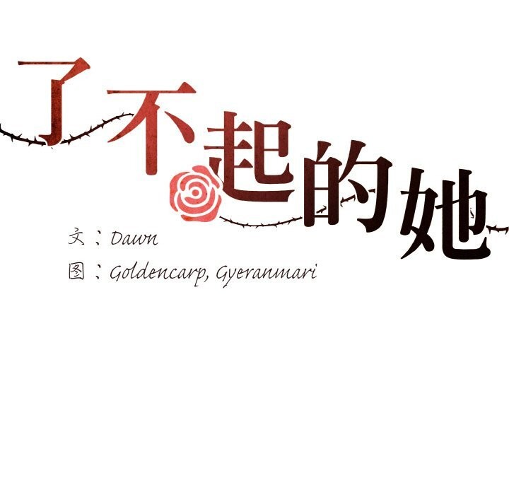 第52话-坏女人/了不起的她-Dawn,Goldencarp/Gyeranmari（第7张）