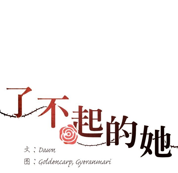 第54话-坏女人/了不起的她-Dawn,Goldencarp/Gyeranmari（第6张）