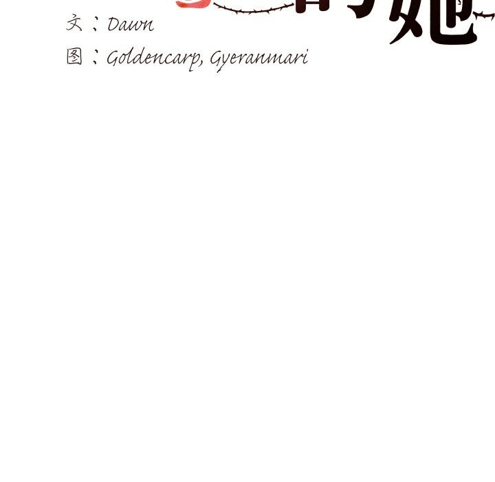 第56话-坏女人/了不起的她-Dawn,Goldencarp/Gyeranmari（第6张）