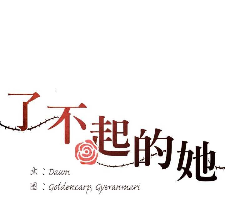 第58话-坏女人/了不起的她-Dawn,Goldencarp/Gyeranmari（第7张）