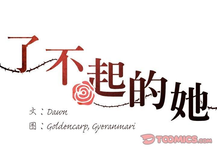 第60话-坏女人/了不起的她-Dawn,Goldencarp/Gyeranmari（第2张）