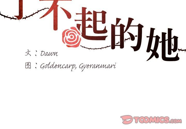 第66话-坏女人/了不起的她-Dawn,Goldencarp/Gyeranmari（第3张）
