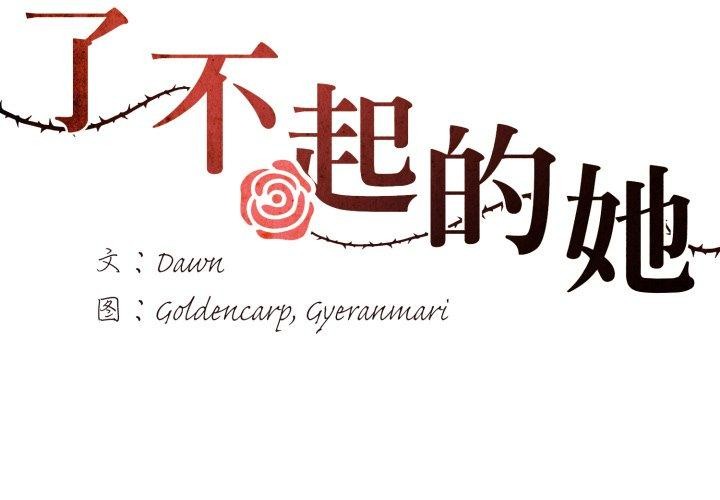 第67话-坏女人/了不起的她-Dawn,Goldencarp/Gyeranmari（第2张）