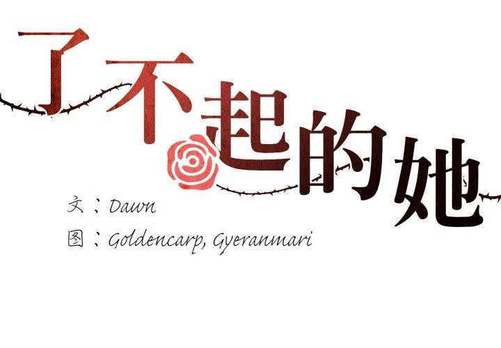 第69话-坏女人/了不起的她-Dawn,Goldencarp/Gyeranmari（第2张）