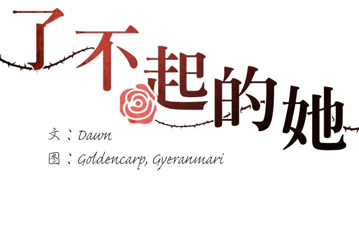 第70话-坏女人/了不起的她-Dawn,Goldencarp/Gyeranmari（第2张）