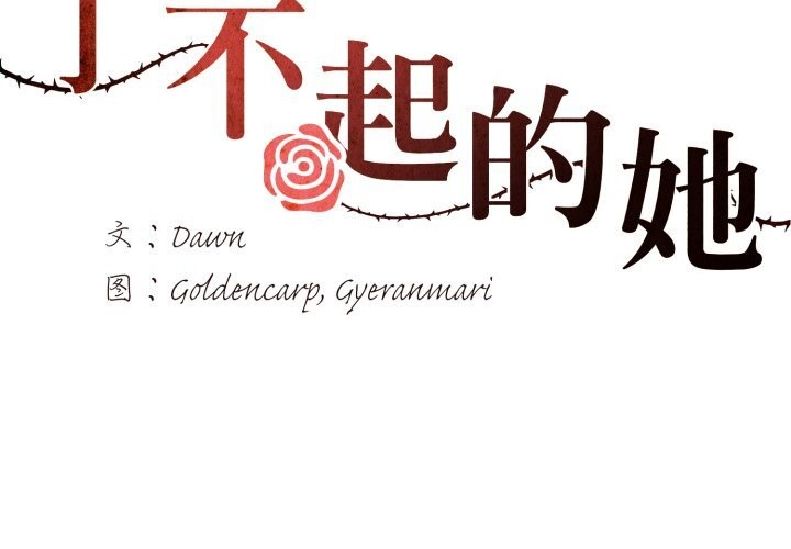 第77话-坏女人/了不起的她-Dawn,Goldencarp/Gyeranmari（第2张）