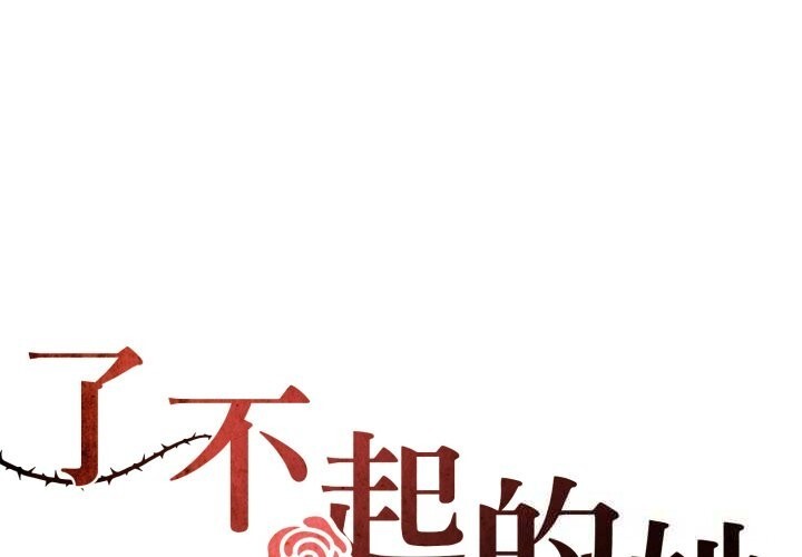 第79话-坏女人/了不起的她-Dawn,Goldencarp/Gyeranmari（第1张）