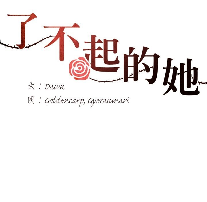 第83话-坏女人/了不起的她-Dawn,Goldencarp/Gyeranmari（第36张）