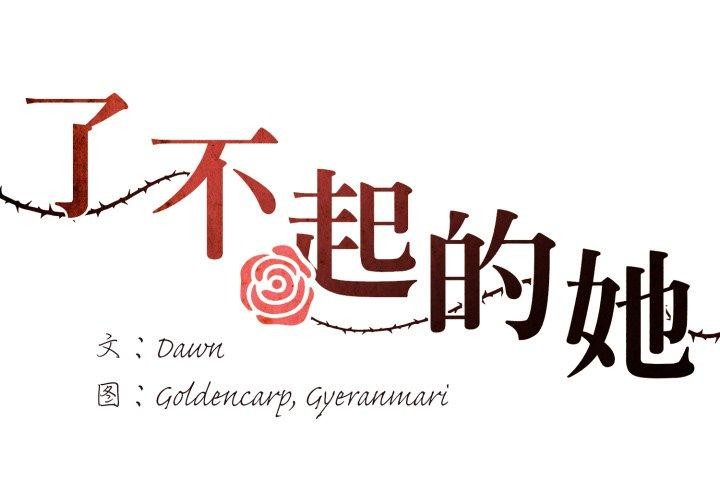 第85话-坏女人/了不起的她-Dawn,Goldencarp/Gyeranmari（第2张）