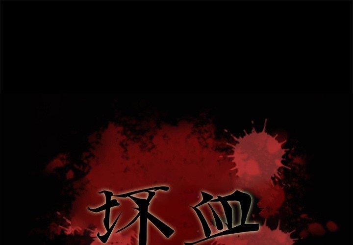 第8话-坏血-龙飞御天歌（第1张）
