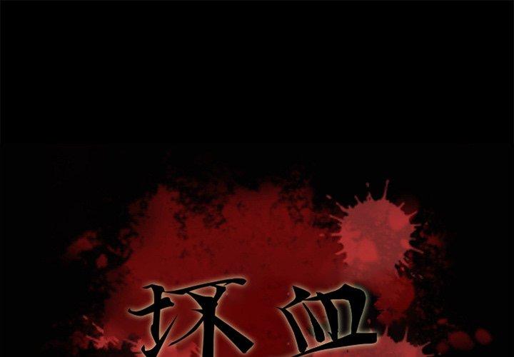 第13话-坏血-龙飞御天歌（第1张）