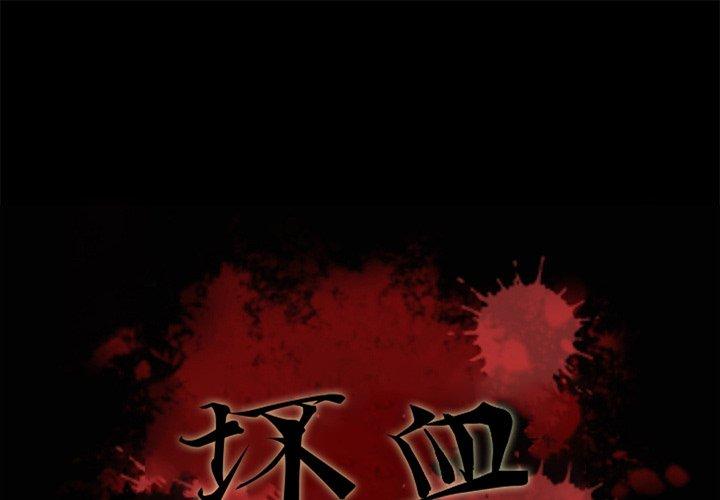 第39话-坏血-龙飞御天歌（第1张）