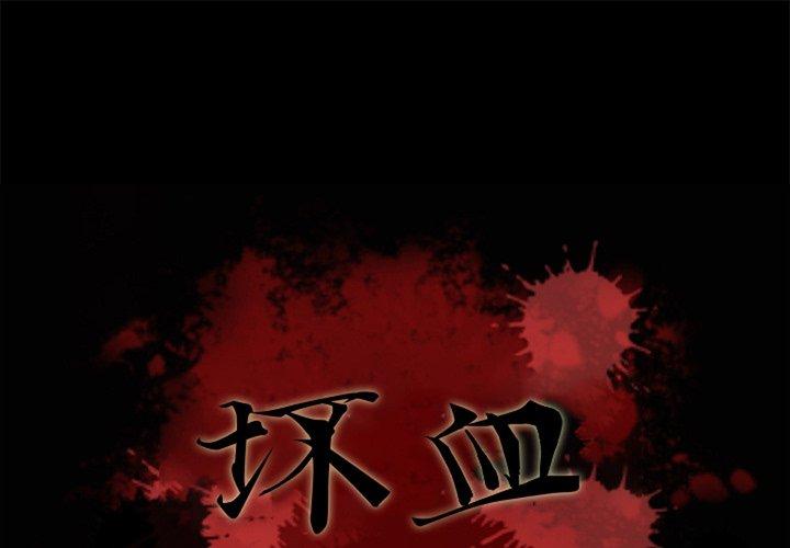 第46话-坏血-龙飞御天歌（第1张）