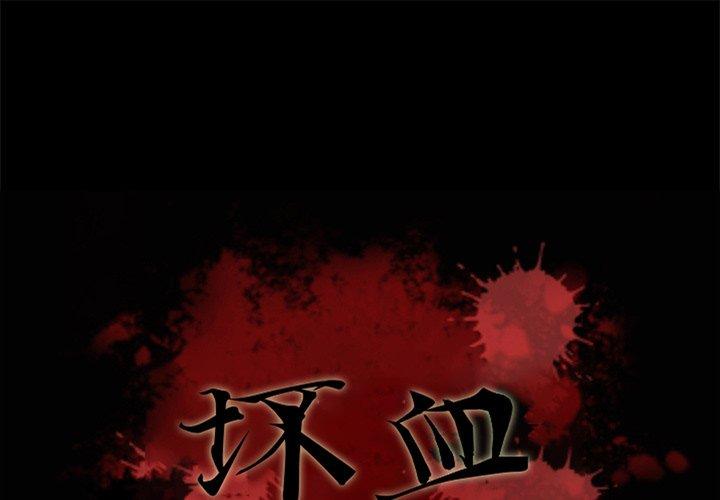 第52话-坏血-龙飞御天歌（第1张）