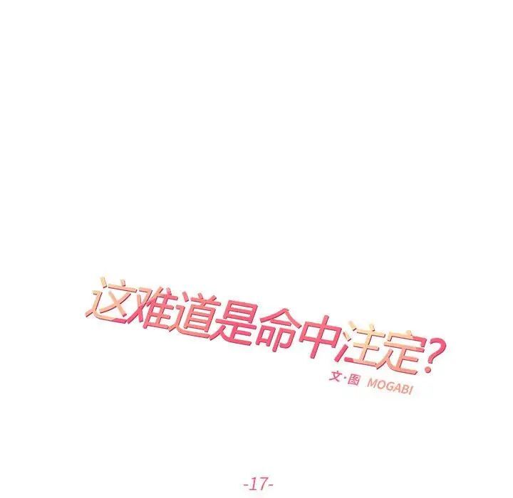 第17话-患得患失的爱恋/这难道是命中注定?-MOGABI（第17张）