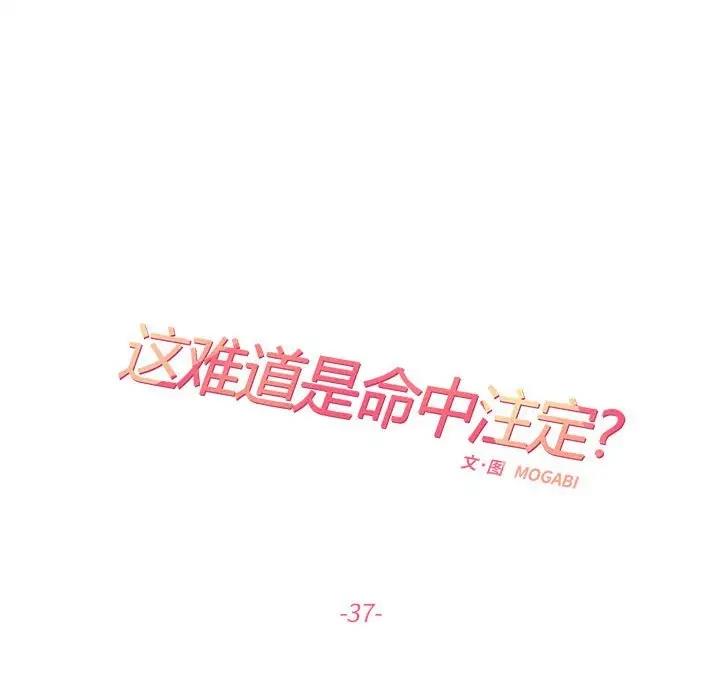 第37话-患得患失的爱恋/这难道是命中注定?-MOGABI（第25张）