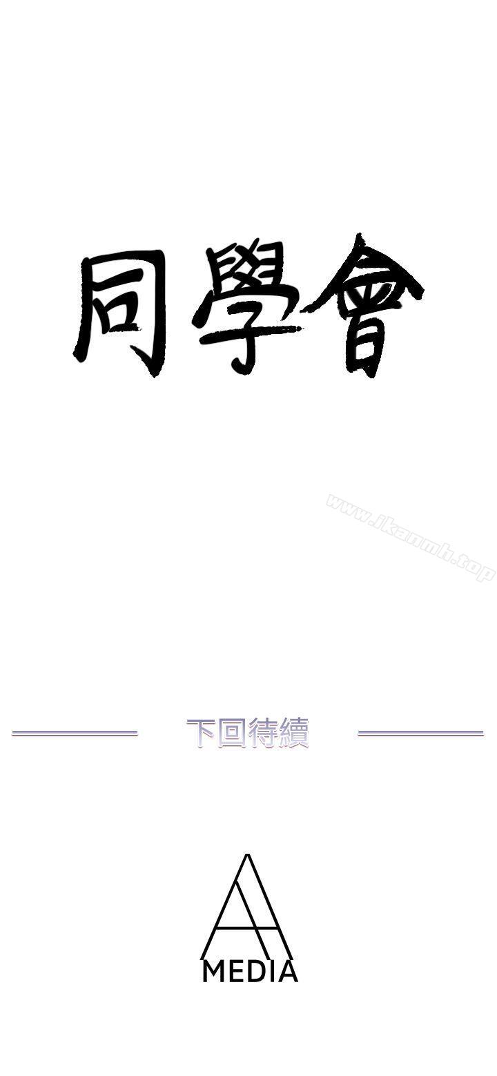第39话-必须订定同学会的规则-荒淫同学会-AAMEDIA（第25张）