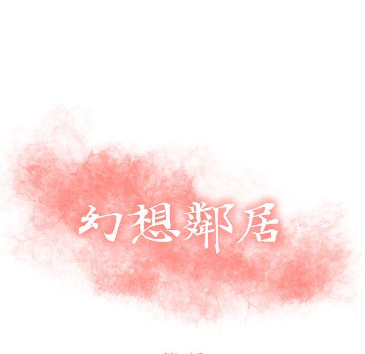第3话-幻想邻居-佚名（第10张）