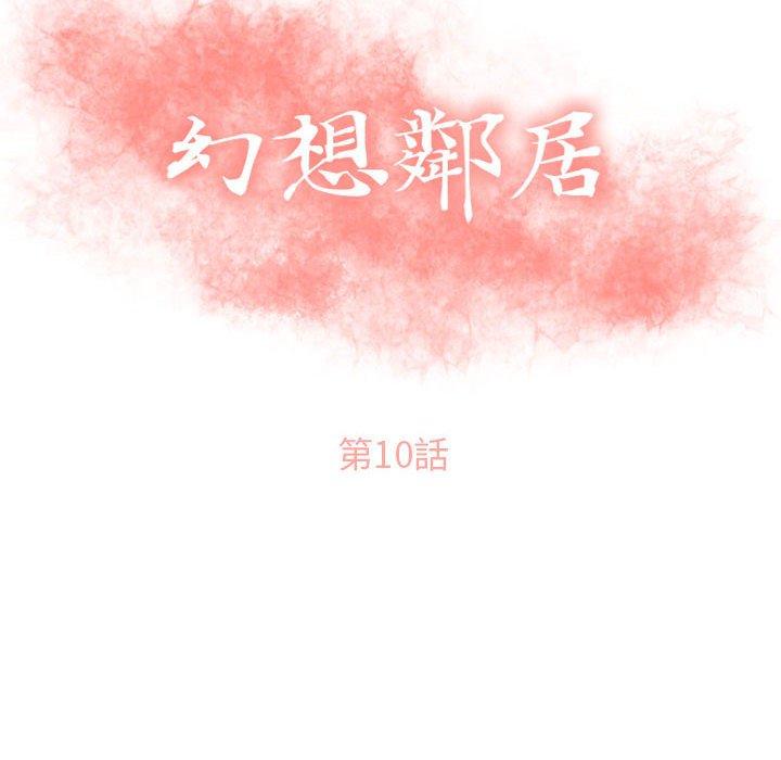 第10话-幻想邻居-佚名（第10张）
