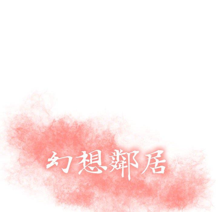 第30话-幻想邻居-佚名（第12张）