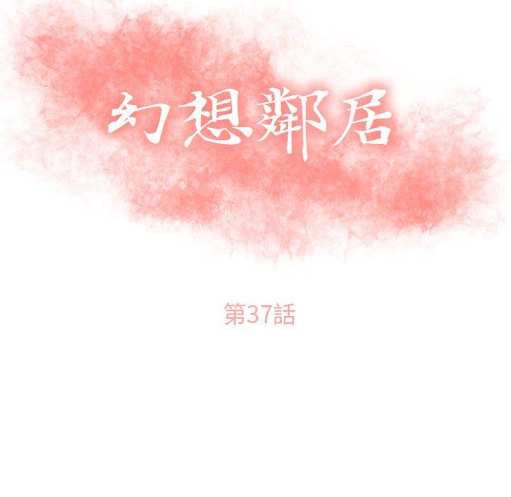 第37话-幻想邻居-佚名（第12张）