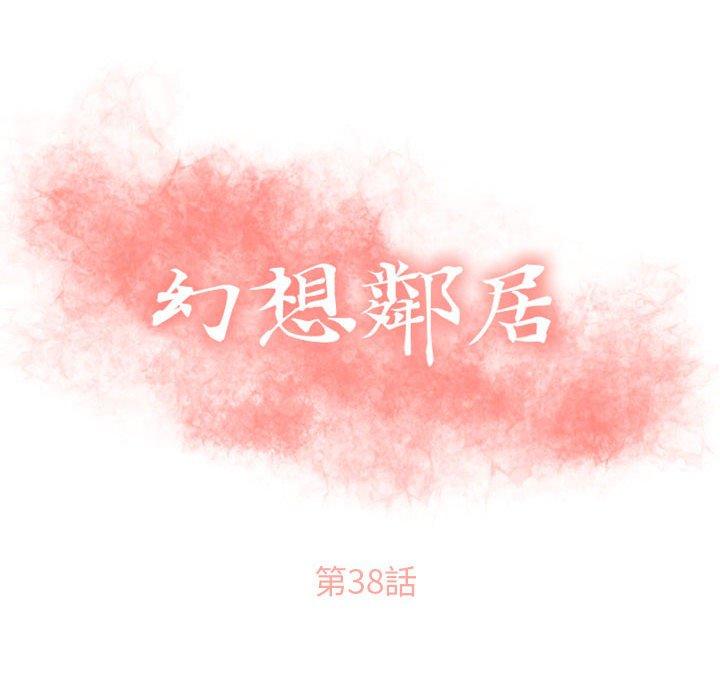 第38话-幻想邻居-佚名（第10张）