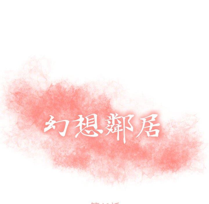 第41话-幻想邻居-佚名（第10张）