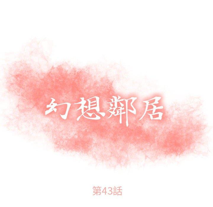 第43话-幻想邻居-佚名（第10张）