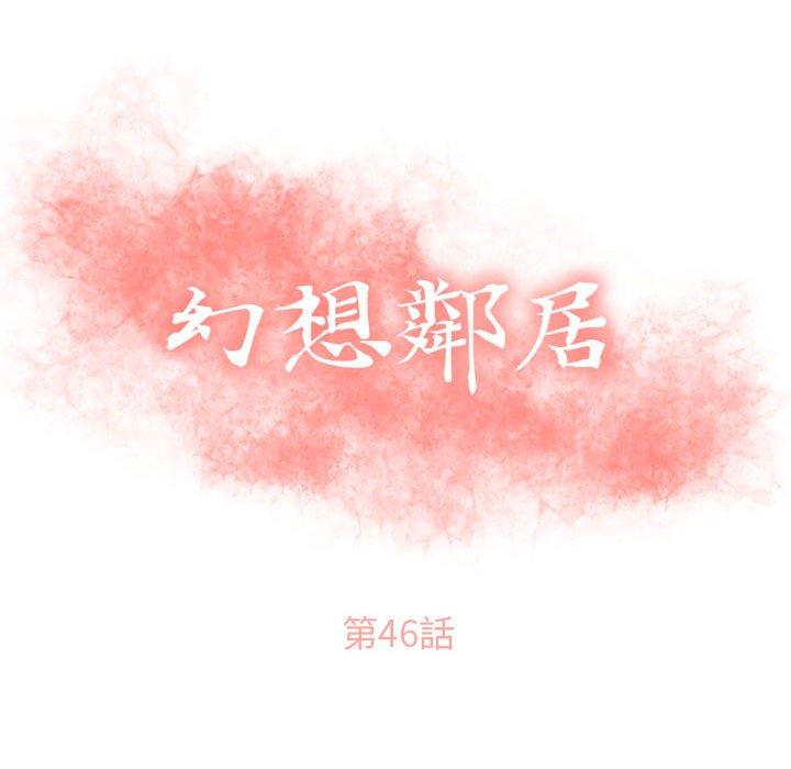 第46话-幻想邻居-佚名（第8张）