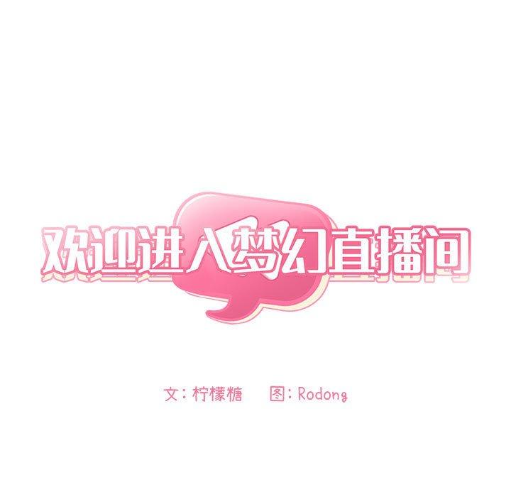 第3话-欢迎进入梦幻直播间-柠檬糖（第11张）