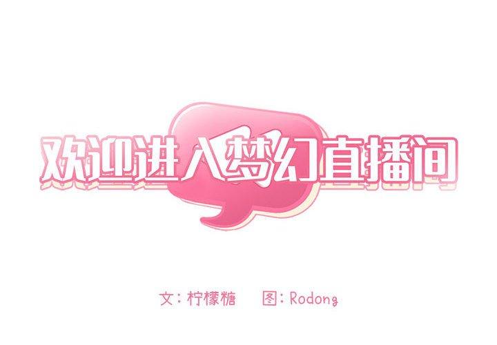 第4话-欢迎进入梦幻直播间-柠檬糖（第2张）