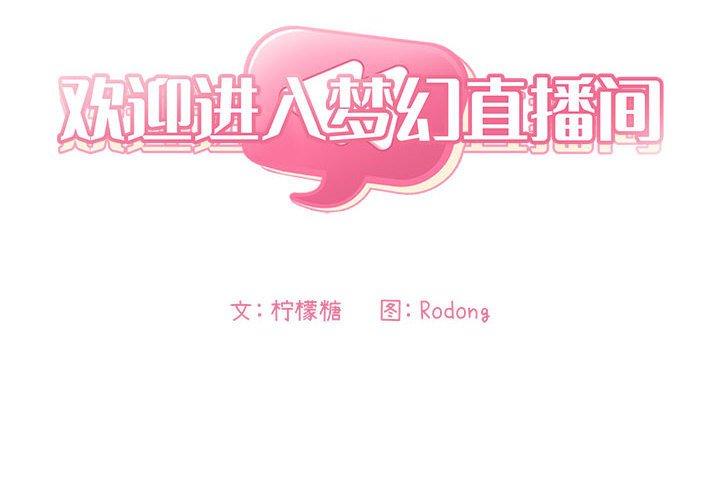 第10话-欢迎进入梦幻直播间-柠檬糖（第2张）