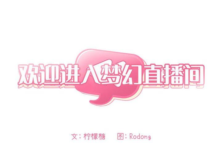 第13话-欢迎进入梦幻直播间-柠檬糖（第2张）